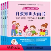 全套 [正版]儿童自救知识大画书套装4册注音版幼儿素质启蒙教育绘本3-6岁行为习惯培养安全教育故事书宝宝自我保护意识培养