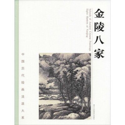 醉染图书金陵八家9787534069659