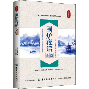 醉染图书围炉夜话全鉴 典藏版9787518054305