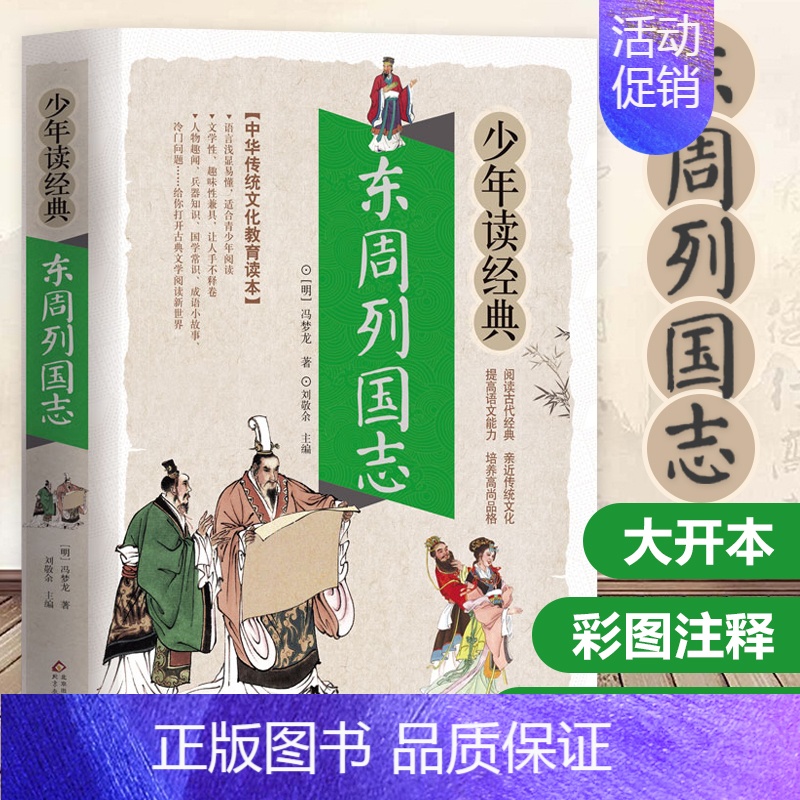 史记故事 [正版]东周列国志白话文版带彩色彩图故事注释小学生少儿青少年读经典冯梦龙著原版原著春秋战国的历史书籍北京教育出
