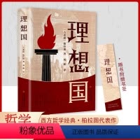 [正版]全新理想国柏拉图的第一本哲学读物外国哲学入门基础西方思想抖音书单力荐高知学霸热读乌托邦思想著作译丛全套罗翔同款