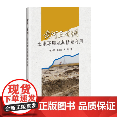 黄河三角洲土壤环境及其修复利用 9787511664686 中国农业科学技术出版社