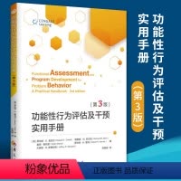 [正版]功能性行为评估及干预实用手册第3版 功能评估教授替代问题行为的沟通技巧行为障碍性别问题评估手册 案例分析 华夏