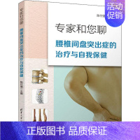 [正版]专家和您聊:腰椎间盘突出症的治疗与自我保健 陈付强 编 家庭保健 生活 图书