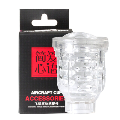 EASY.LOVEL简爱头等舱电动飞机杯内胆