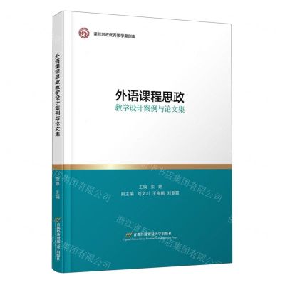 [N]外语课程思政教学设计案例与论文集/课程思政优秀教学案例库-9787563833245