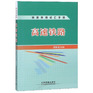 正版新书]高速铁路/铁路常用词汇手册贾新民9787113249915