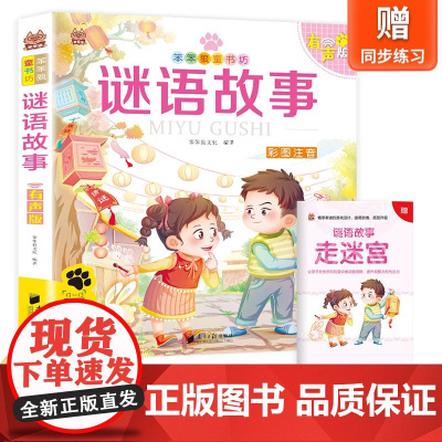 笨笨狼童书坊--谜语故事-有声版