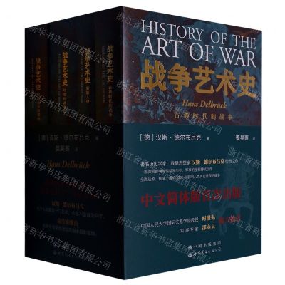 [N]战争艺术史(共4册)-9787519286491