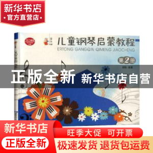 正版 儿童钢琴启蒙教程:第2册 谢耿编著 西南师范大学出版社 9787