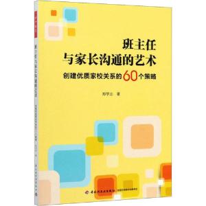 正版新书]班主任与家长沟通的艺术 创建优质家校关系的60个策略