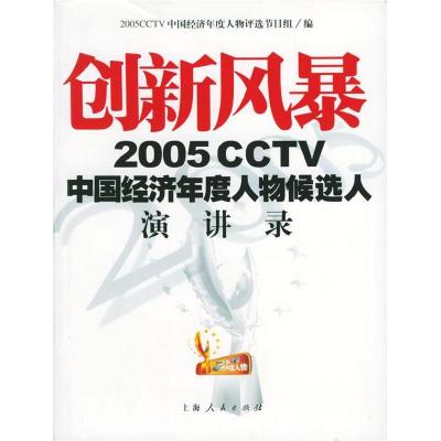 正版新书]创新风暴:2005CCTV中国经济年度人物候选人演讲录2005