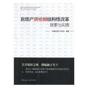 正版新书]房地产供给侧结构性改革探索与实践编者:中国房地产业