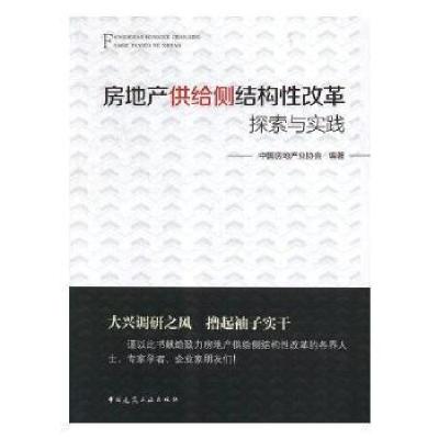 正版新书]房地产供给侧结构性改革探索与实践编者:中国房地产业
