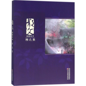 [M]散文2017精选集-9787530673812