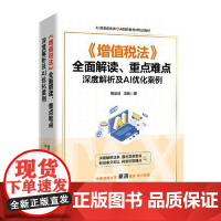 《增值税法》全面解读、重点难点深度解析及AI优化案例 中国经济出版社