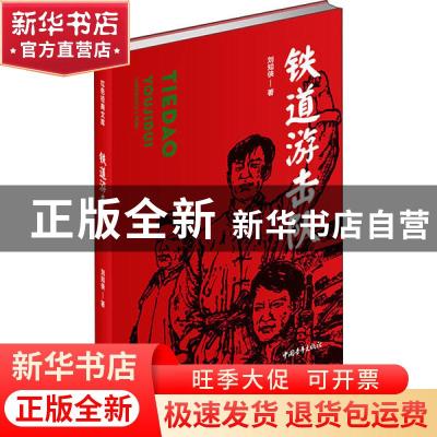 正版 铁道游击队 刘知侠,韩和平 中国青年出版社 9787515356396
