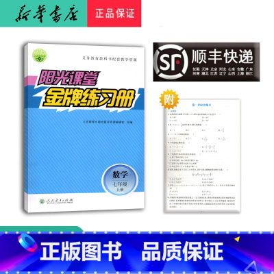 数学 七年级上 [正版] 2024秋 阳光课堂 金牌练习册 数学 七年级上册 人教版