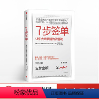 [正版]出版社直发7步签单 让你大跌眼镜的销售法 大卫桑德拉 著 出版社图书 书籍
