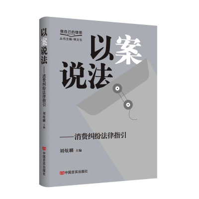 正版新书]以案说法——消费纠纷法律指引 “做自己的律师”丛书