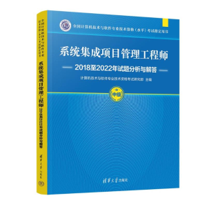 正版新书]系统集成项目管理工程师2018至2022年试题分析与解答计