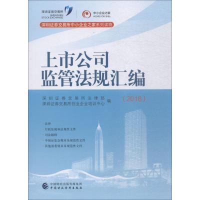 正版新书]上市公司监管法规汇编(2018)深圳证券交易所法律部9787
