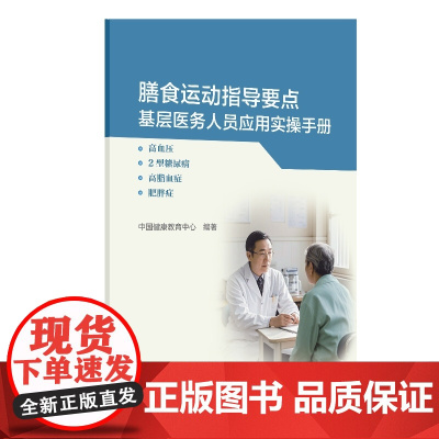 膳食运动指导要点基层医务人员应用实操手册人卫版高血压2型糖尿病高脂血症肥胖症高血糖生活方式医学健康教育处方人民卫生出版社
