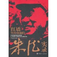 正版新书]红墙里的领袖们——朱德实录于俊道9787500851233