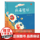 和孩子创想科学——病毒星毒