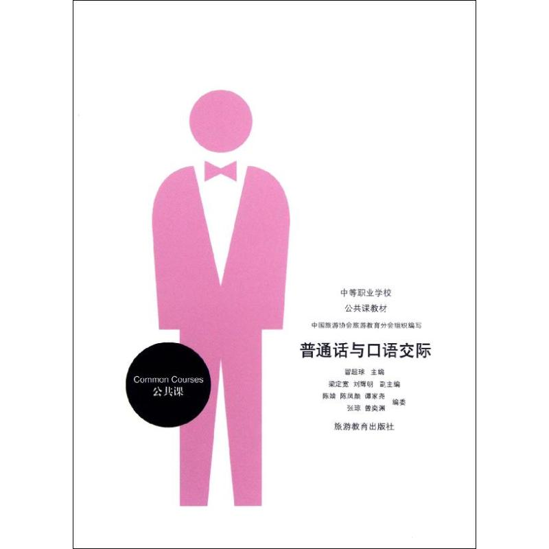 音像普通话与语际(中等职业学校公共课教材)冒超球