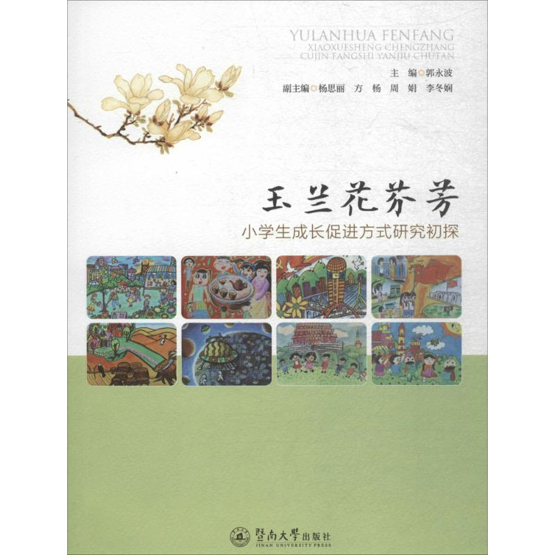 [M]玉兰花芬芳-9787566823908