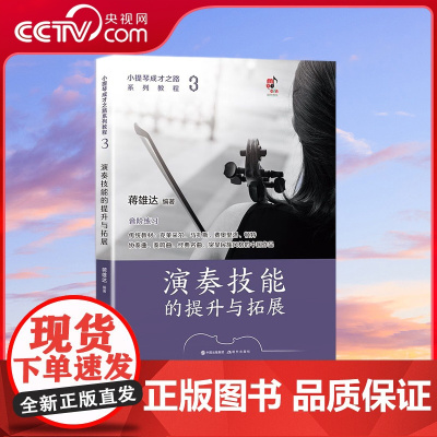 [央视网]小提琴成才之路系列教程 演奏技能的提升与拓展编者:蒋雄达 9787523102862XD