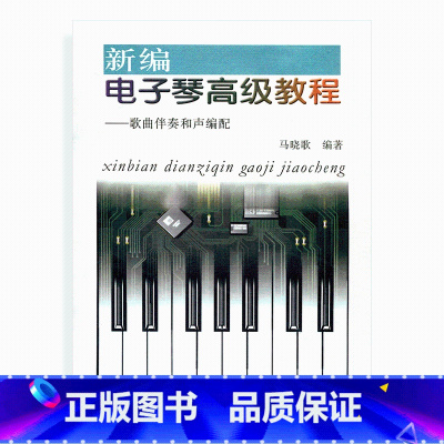 [正版]新编电子琴高级教程——歌曲伴奏和声编配(不含CD) 马晓歌 编著