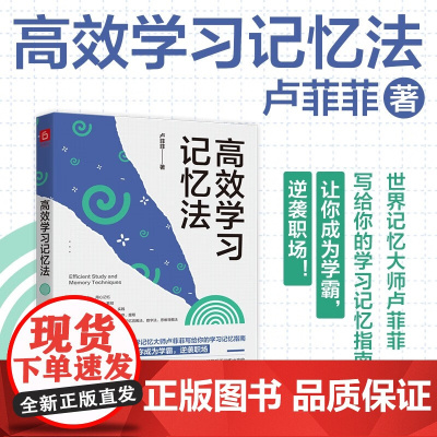 高效学习记忆法 卢菲菲 著 励志与成功