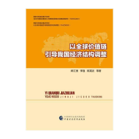 正版新书]以全球价值链引导我国经济结构调整郑江淮978750957206