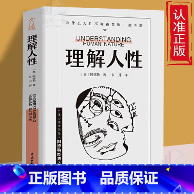 理解人性 [正版]理解人性 阿德勒著 成熟不是看懂事情 而是看透人性 解决无法逃避的人性难题人性是复杂的哲理书任何事件中