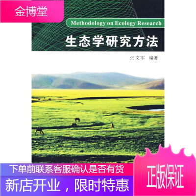 生态学研究方法(第1版)正版图书放心购买-