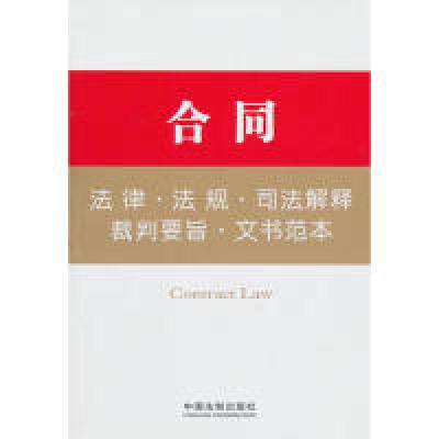 正版新书]合同法律.法规.司法解释.裁判要旨.文书范本本社978750