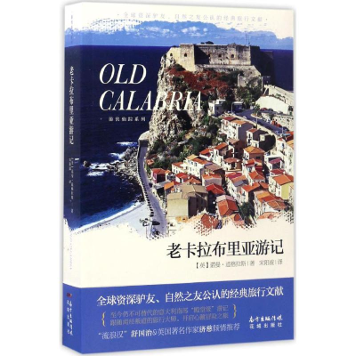 [M]老卡拉布里亚游记-9787536081383