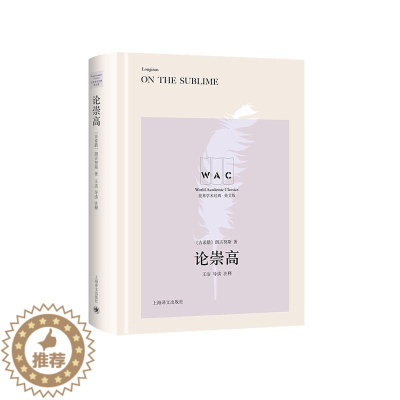 [醉染正版]论崇高朗吉努斯 哲学宗教书籍