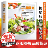 新版-学会吃!快速调理糖尿病/黑龙江科学技术出版社9787538894387保健/心理类书籍/饮食营养 食疗