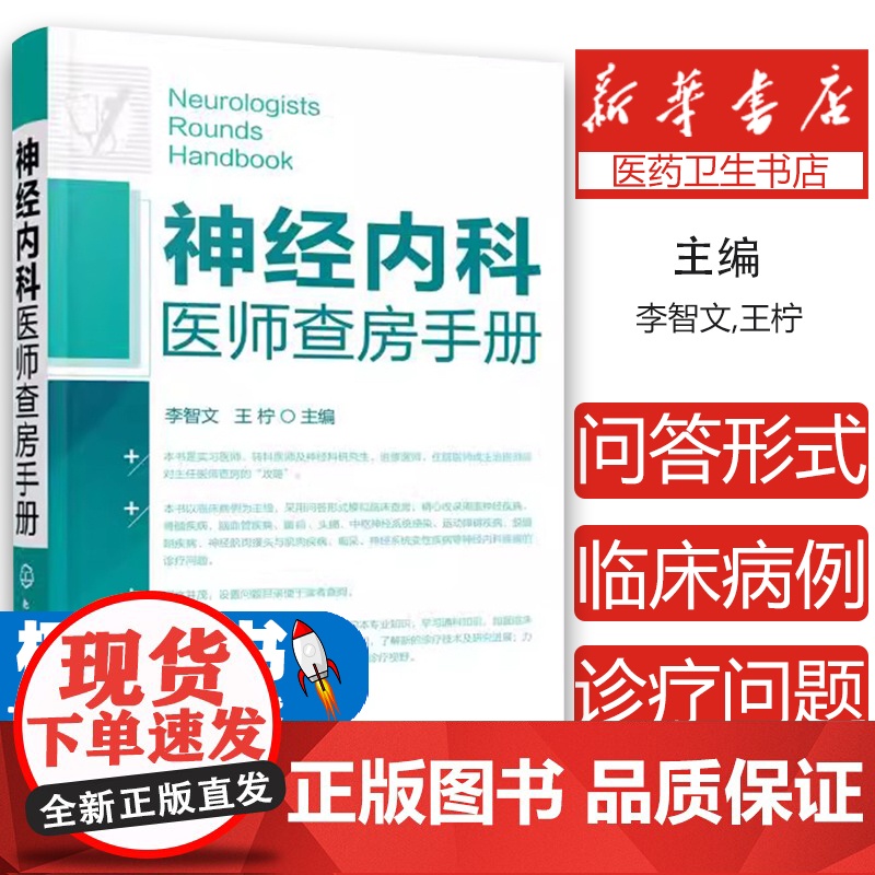 神经内科医师查房手册 神经内科书籍 神经内科疾病诊疗指南护理 实用神经内科学医嘱速查手册 叩诊锤神经内科主治住院医师手册