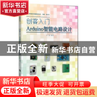 正版 创客入门:Arduino智能电路设计 石慧编著 上海科技教育出版