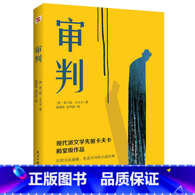 弗兰兹·卡夫卡:审判 [正版]变形记:卡夫卡小说精选 弗兰兹·卡夫卡著“现代派文学鼻祖”卡夫卡代表作书籍