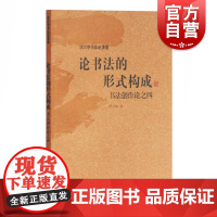 论书法的形式构成 书法创作论之四 艺术书法 篆刻书法理论 沃兴华著 上海古籍出版社