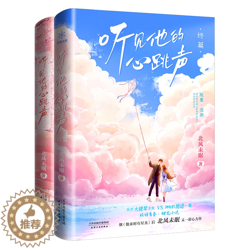[醉染正版]听见他的心跳声全套2册北风未眠继他来时有星光后青春言情力作都市言情小说校园青春甜宠小说青春都市言情小说图书天