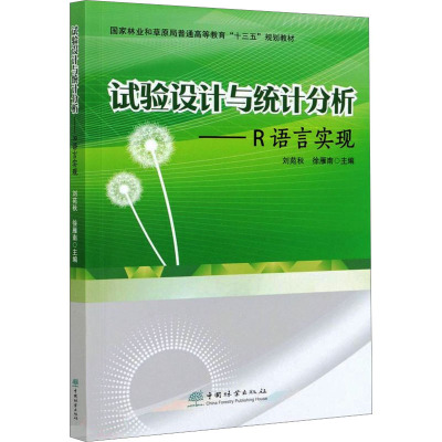 [颜系图书]试验设计与统计分析--R语言实现(国家林业和草原局普通高等教育十三五规划教材) 刘苑秋/T02625