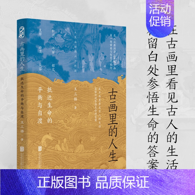 [正版]古画里的人生:抵达生命的平衡与自渡 古画 王三悟解脱压力焦虑自我束缚走向从容自适 古人的生活智慧 艺术哲学书籍D