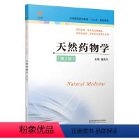 [正版]天然药物学第2版 药学