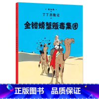 [大开本8-金钳螃蟹贩毒集团] [正版]埃尔热丁丁历险记全套22册大开本绘本漫画故事书 一二三年级小学生有趣课外阅读书籍